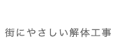 街にやさしい解体工事