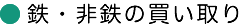 鉄・非鉄の買い取り