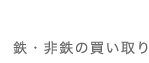 鉄・非鉄の買い取り