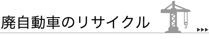 廃自動車のリサイクル