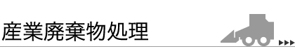 産業廃棄物処理