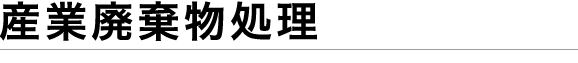 産業廃棄物処理