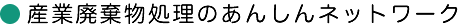 産業廃棄物処理のあんしんネットワーク