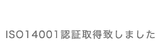 ISO14001認証取得致しました