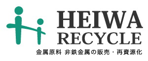 HEIWA RECYCLE　金属原料 非鉄金属の販売・再資源化