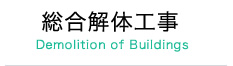 総合解体工事 Demolition of Buildings