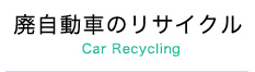 廃自動車のリサイクル Car Recycling
