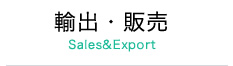 輸出・販売 Sales&Ecport