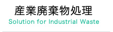 産業廃棄物処理 Solution for Industrial Waste