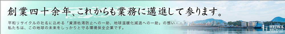 創業四十余年、これからも業務に邁進して参ります。