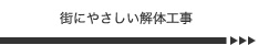 街にやさしい解体工事