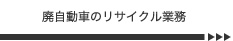 廃自動車のリサイクル業務