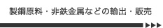 製鋼原料・非鉄金属などの輸出・販売