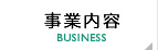 事業内容 BUSINESS