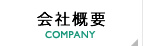 会社概要 COMPANY