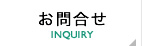 お問合せ INQUIRY