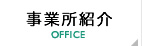 事業所紹介 OFFICE