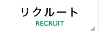 リクルート RECRUIT