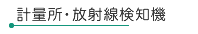 計量所・放射線探知機