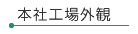 本社工場外観