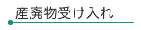 産廃物受け入れ