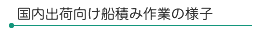 国内出荷向け船積み作業の様子