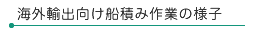 海外出荷向け船積み作業の様子