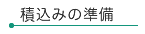 積込みの準備