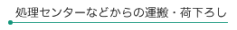 処理センターなどからの運搬・荷下ろし