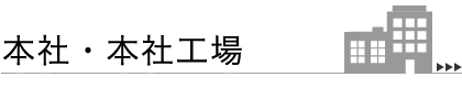 本社・本社工場